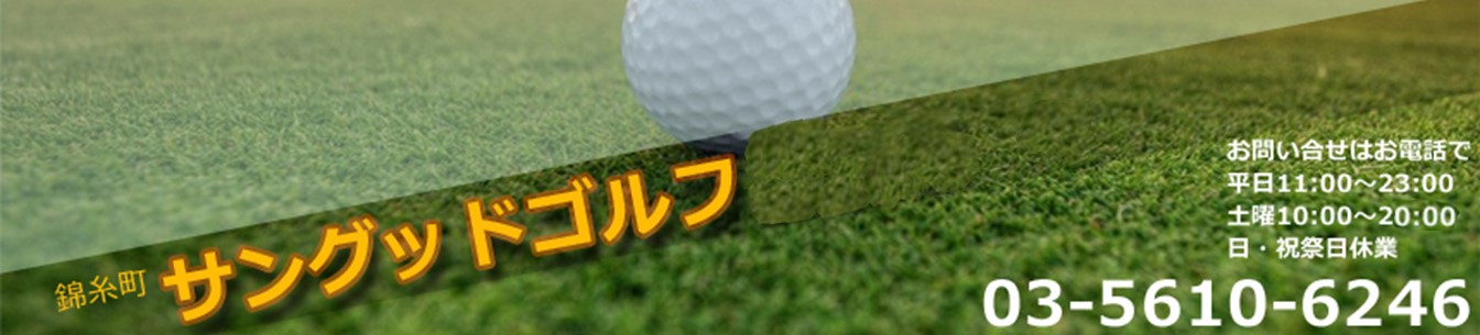【錦糸町駅徒歩３分】サングッドゴルフ 東京・錦糸町のマンツーマンレッスン＆ゴルフスクール